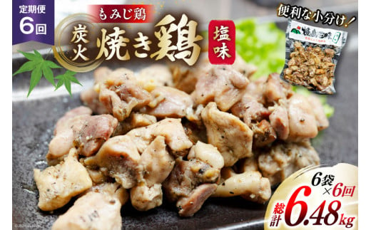 AI056 焼き鳥 定期便 焼き鳥三昧 塩味 180g 6袋 6回 総計 36袋 [ 炭火焼 炭火焼き やきとり 炭火焼き鳥 炭火焼鳥 鶏 焼鳥 セット 塩 塚ちゃん雲仙たまご村 長崎県 島原市 ]