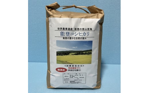 能登コシヒカリ5㎏（無洗米／残留農薬ゼロ） 1547897 - 石川県輪島市