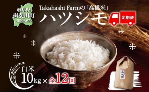 №5568-0180]定期便 全12回 岐阜県 揖斐川町産 令和6年 ハツシモ 高橋米 10kg 1袋 お米 精米 白米 米 ごはん ご飯 はつしも  あっさり ブランド米 10キロ 大粒 幻の米 高橋ファーム Takahashi Farm 揖斐川町｜ふるラボ