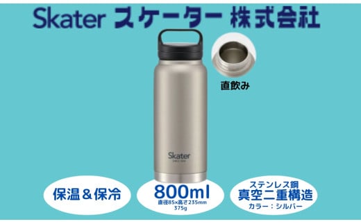 スクリューハンドル付きマグボトル 800ml 保温保冷「シルバー」 〈スケーター株式会社〉 マグボトル 水筒 アウトドア 直飲み STSC8_4973307579226 奈良県 奈良市 なら 10-036 1504432 - 奈良県奈良市