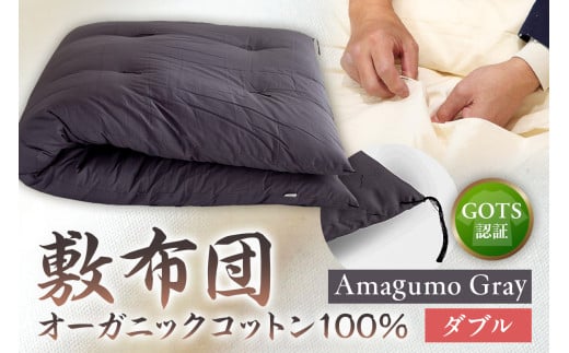 GOTS認証　オーガニックコットン100％　敷布団　ダブルサイズ　カラー：Amagumo Gray　 1464319 - 東京都江東区