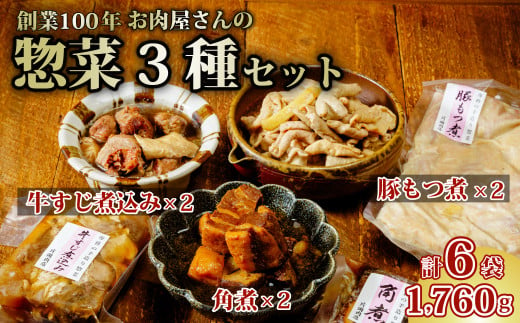 お肉屋さんのおかず3種セット 豚角煮 牛スジ煮込み もつ煮 | 茨城県 常陸太田市 常陸牛 ローズポーク 豚角煮 牛スジ煮込み もつ煮 セット 片岡肉店 手作り 柔らか トロトロ 煮込み 美味しい ジューシー おかず お惣菜 おつまみ 食肉専門 とろける 角煮 夕飯 豚バラ 小分け レトルト 温めるだけ お弁当 国産 贈答品 ブランド肉  ギフト プレゼント 贈り物 お祝い 父の日 お中元 1174148 - 茨城県常陸太田市