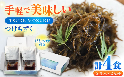 TSUKE MOZUKU （つけ もずく） 2食入り×2セット  亀山市/山忠食品工業株式会社 もずく 低カロリー 送料無料 [AMBD002] 1092005 - 三重県亀山市