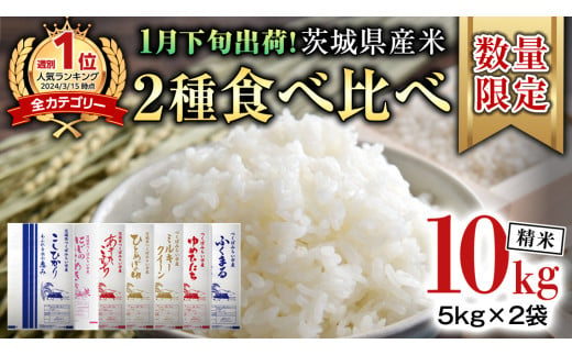 【 1月下旬発送 / 数量限定 】茨城県産 2種 食べ比べ 精米 10kg (5kg×2袋） 令和6年産 こしひかり 米 コメ こめ 単一米 限定 茨城県産 国産 美味しい お米 おこめ おコメ