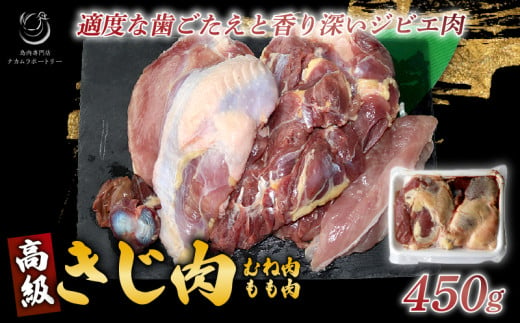 きじ肉 半羽 (約450g)  国産 ジビエ 高級 雉 きじ 雉肉 肉 鳥 料理 高級 鳥肉 むね もも ささみ ずり BBQ 焼き鳥 BBQ ブロック 大容量 鳥肉セット モモムネ セット 京都 木津川市 ナカムラポートリー 1212222 - 京都府京都府庁