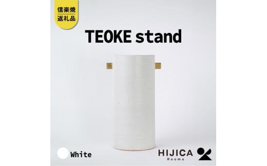 【2025年1月下旬から出荷】[HIJICA]TEOKE stand　ホワイト　HJC-03WT 511627 - 滋賀県甲賀市