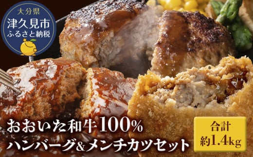 おおいた和牛100% ハンバーグ＆メンチカツセット 合計約1.4kg 牛肉 豊後牛 ハンバーグ 揚げ物 おかず お弁当 小分け 時短料理 レンジ 惣菜 冷凍 大分県産 九州産 津久見市 国産