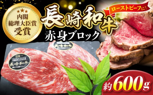 【12/18入金まで 年内配送 】 長崎和牛 ローストビーフ 用 ブロック肉 約600g＜株式会社 黒牛＞ [CBA022] 長崎 西海 和牛 牛肉 ローストビーフ ブロック肉 クリスマス お正月 贈答 ギフト 271171 - 長崎県西海市