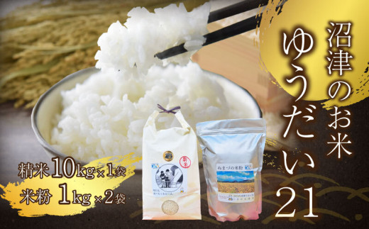 【令和6年産米】 ゆうだい21 精米 10kg 米粉1kg×2  沼津産新米 おもいこめこめ こめこめこギフトセット 沼津 静岡 静岡県産 1555728 - 静岡県沼津市