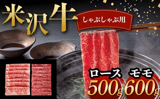 米沢牛 しゃぶしゃぶ用 ロース 500g モモ 600g 計1.1kg 牛肉 ブランド牛 F2Y-6051