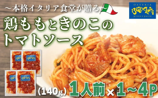 容量 選べる パスタソース 鶏もも きのこ トマトソース 1〜4人前 小分け 140g(1人前)×1〜4P 冷凍 レトルト パック 簡単 本格 パスタソース パスタ スパゲッティソース 鶏肉 パスタ レトルト スパゲッティ パスタソース 真空 トマト レトルト もも 肉 パスタ オステリアビアンケッティ 手軽 パスタソース ふるさと納税パスタ ふるさと納税レトルト 人気 おすすめ 愛知県 南知多町