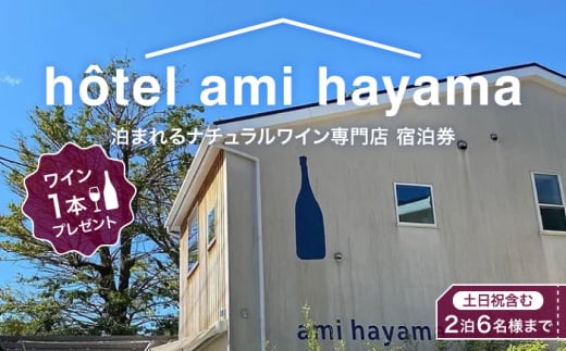 hotel ami hayama　休日祝日含む2泊宿泊券　6名まで / チケット 貸し切り ホテル ワインプレゼント 神奈川県【ami hayama】 [ASBI002]