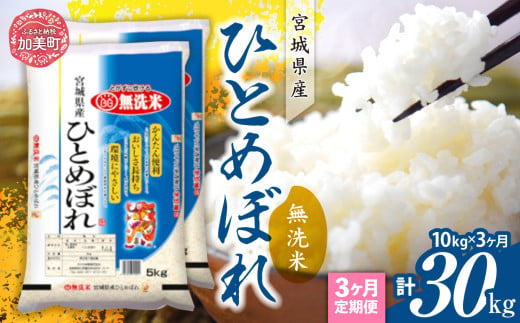 【定期便3回】令和6年産 宮城県産 ひとめぼれ 無洗米10kg(5kg×2）×3回   [ カメイ 宮城県 加美町 ]  お米 こめ コメ 精米 白米 ひとめぼれ | km00012-r6-10kg-3