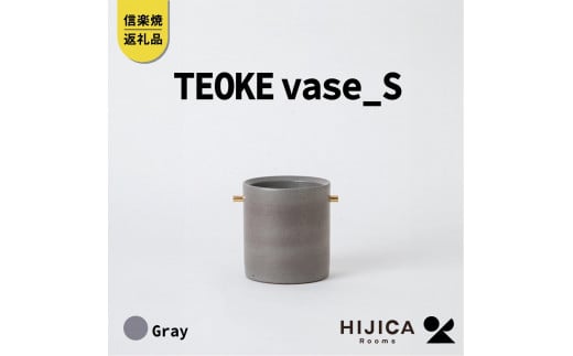 [HIJICA]TEOKE vase（S）　グレー　HJC-02GY 511629 - 滋賀県甲賀市