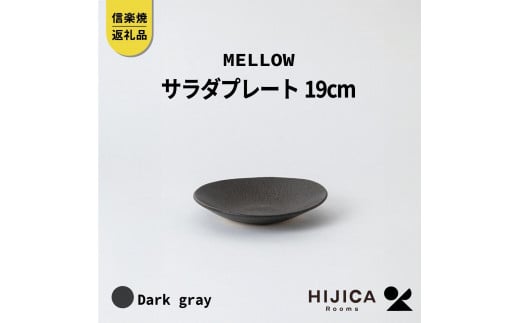 [HIJICA]MELLOW_サラダプレート19cm　ダークグレー　HJC-05DG 511623 - 滋賀県甲賀市