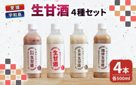 生甘酒 セット 500ml 4種 企業組合いわまつ 飲料 玄米 小豆 珈琲 コーヒー 甘酒 あまざけ 飲み比べ 発酵食品 酵素 食物繊維 健康 手作り 加工品 冷凍 国産 愛媛 宇和島 H010-006001 1272518 - 愛媛県宇和島市