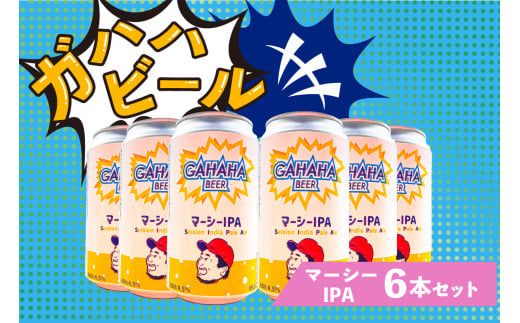 ガハハビール　マーシーIPA6本セット　 1464208 - 東京都江東区