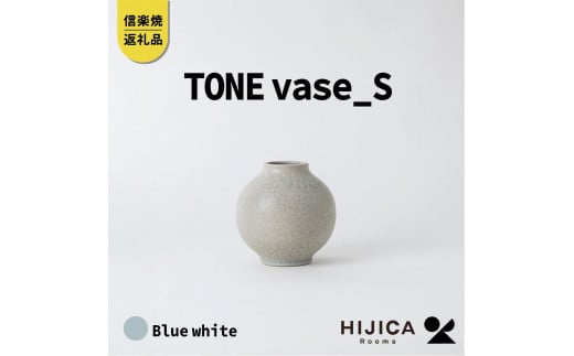 【2024年12月上旬から出荷】[HIJICA]TONE VASE（S）　ブルーホワイト　HJC-09BW 511614 - 滋賀県甲賀市