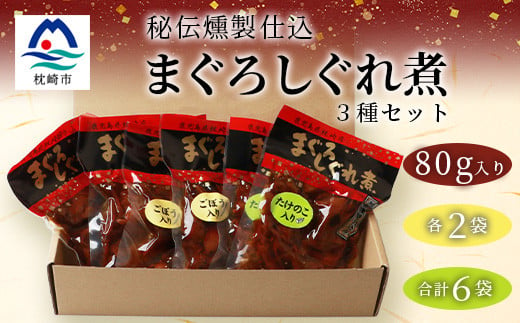 枕崎産 まぐろ しぐれ煮 ＜3種計6袋＞ 鰹節屋仕込 燻 マグロ ご飯のお供 おつまみ A3-165【1166999】 1526748 - 鹿児島県枕崎市