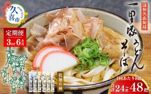 [選べる定期][レターパック]一里塚うどん 8把セット(3カ月、6カ月) | 特選うどん 太めん きしめん 細めん 冷麦 そば 乾麺 セット 食べ比べ 美味しい こし コシ つるつる 地元産 一里塚 矢島 製麺 老舗 個包装 大容量 お取り寄せ 贈り物 食品 長期保存 埼玉県 久喜市