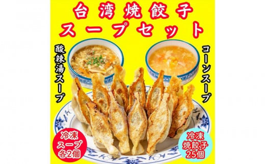 餃子・焼餃子・台湾焼餃子 スープセット【冷凍品】 1546691 - 愛知県名古屋市