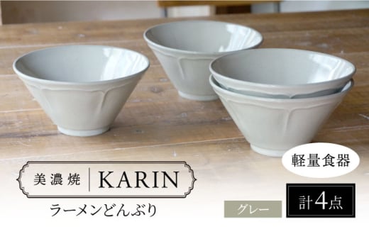 【美濃焼】[軽量食器] KARIN ラーメンどんぶり 4点セット (グレー )  多治見市 / 井澤コーポレーション 食器 丼 麺鉢 [TBP271]