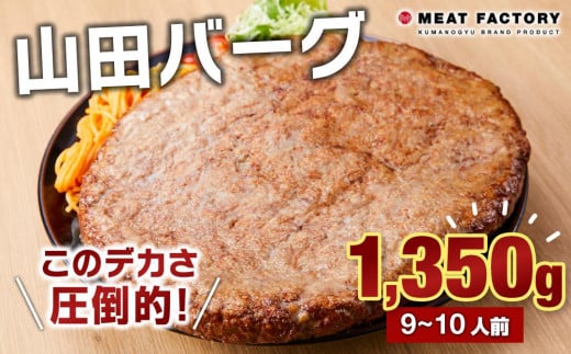 山田バーグ 1350g 1547297 - 和歌山県和歌山市