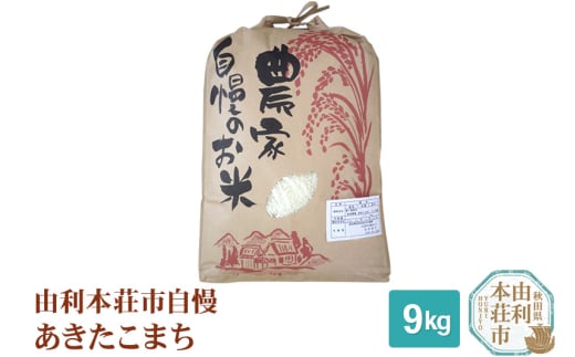 米 9kg 精米 秋田県産 あきたこまち 令和6年産 自慢のお米 9kg 239824 - 秋田県由利本荘市