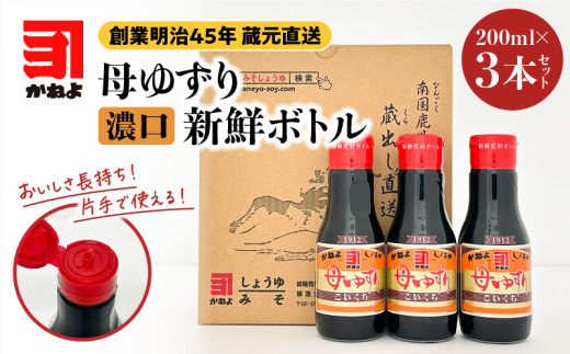 創業明治45年 蔵元直送 いつでも新鮮で、おいしさ長持ち！母ゆずり濃口 新鮮ボトル 3本セット　K058-023 1634087 - 鹿児島県鹿児島市