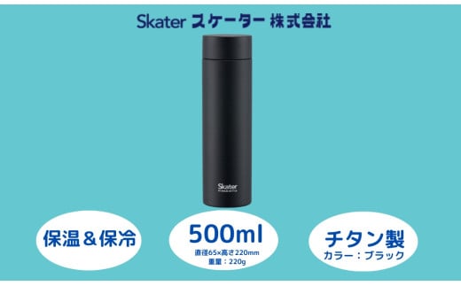 チタン製マグボトル500ml 水筒 保温保冷「ブラック」〈スケーター株式会社〉 チタン製 マグボトル 洗いやすい アウトドア 直飲み 軽量 水筒 500ミリリットル 奈良県 奈良市 なら 奈良県 奈良市 なら 55261-8-TMB5 27-004 1504417 - 奈良県奈良市