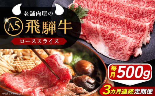 【3回定期便】 飛騨牛 ローススライス A5ランク 500g しゃぶしゃぶ・すき焼き 和牛 国産 霜降り 恵那市 / 岩島屋 [AUAJ036] 1546959 - 岐阜県恵那市