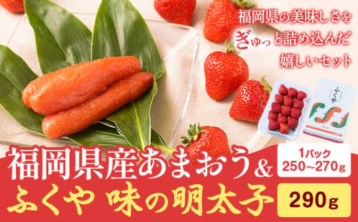 福岡県産あまおう & ふくや味の明太子 290g 南国フルーツ株式会社《1月上旬-3月末頃出荷》福岡県 鞍手町 あまおう いちご めんたいこ 明太子 セット 送料無料 1553162 - 福岡県鞍手町