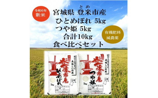 【新米】令和6年宮城県登米市産「ひとめぼれ」5kg×1・「つや姫」5kg×1 合計10kg 食べ比べセット 1547116 - 宮城県登米市