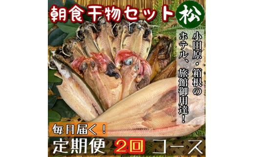 【毎月定期便2回】小田原、箱根の旅館、ホテル御用達！朝食干物セット 松【 まぐろや 神奈川県小田原市 】 1720626 - 神奈川県小田原市