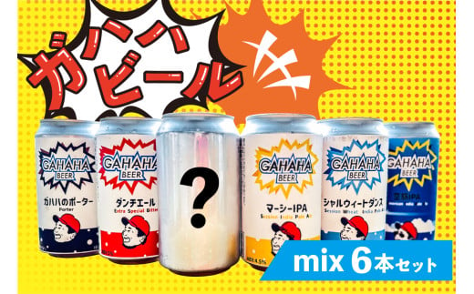 ガハハビールmix6本セット（ダンチエール、マーシーIPA、シャルウィートダンス、ガハハのポーター、空旅IPA、季節の一本）　 1464207 - 東京都江東区