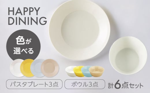 【美濃焼】HAPPY DINING パスタプレート×ボウル 色が選べる 6点セット【山加商店】パスタプレート ボウル プレート(YMK120) [MEB047]