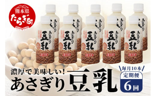 【定期便6回】熊本県産 大豆 を使った 「 無調整 あさぎり 豆乳 」200ml×10本× 6回 配送 濃厚 大豆 フクユタカ 豆 豆乳 定期配送 ヘルシー 定期便 12リットル とうにゅう タンパク質 115-0504