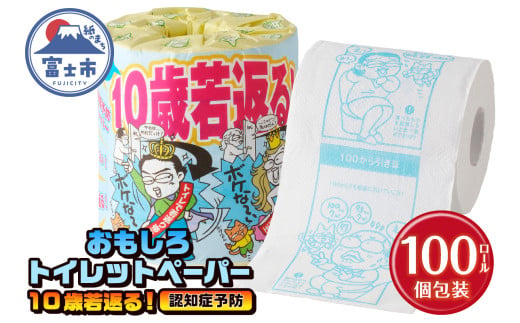 おもしろ トイレットペーパー 10歳若返る!( 認知症予防 ) ダブル 100ロール 個包装 再生紙100％ リサイクル クイズ プリント 大容量 日用品 日用雑貨 消耗品 備蓄 防災 静岡県 富士市 [sf001-125] 1954813 - 静岡県富士市