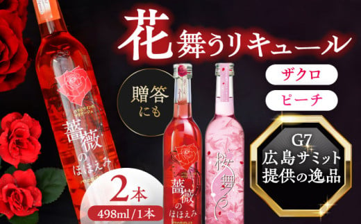 【お歳暮対象】桜舞う・薔薇のほほえみ　2本アソートセット  フラワーリキュール リキュール ピーチ ざくろ 愛西市/株式会社豊幸園 [AEAR009] 1251477 - 愛知県愛西市