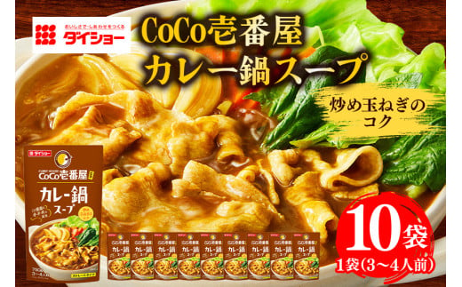 ダイショー CoCo壱番屋 カレー鍋スープ　10個入り 1547032 - 茨城県小美玉市