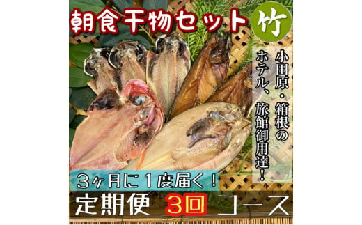 【3ヶ月に1回配送 定期便3回】小田原、箱根の旅館、ホテル御用達！朝食干物セット 竹【 まぐろや 神奈川県小田原市 】 1720621 - 神奈川県小田原市