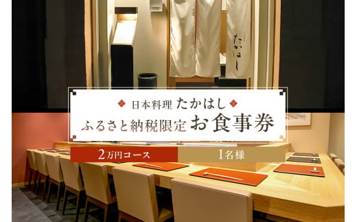 日本料理たかはし　ふるさと納税限定２万円コースお食事券　1名様　 1464305 - 東京都江東区