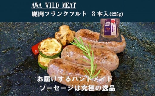 AWA WILD MEAT 鹿肉ソーセージ  フランクフルト　（3本入)225g×1パック