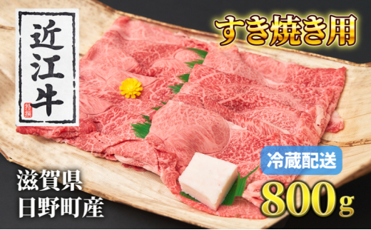 牛肉 近江牛 霜降り薄切り 800g 肉 お肉 牛 赤身 霜降り 近江 和牛 ブランド牛 プレゼント お取り寄せ 日野町 滋賀県 1548267 - 滋賀県日野町