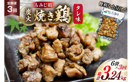 AI058 焼き鳥 定期便 焼き鳥三昧 タレ味 180g 6袋 3回 総計 18袋 [ 炭火焼 炭火焼き やきとり 炭火焼き鳥 炭火焼鳥 鶏 焼鳥 セット タレ 塚ちゃん雲仙たまご村 長崎県 島原市 ]