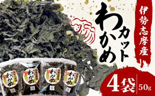 カット わかめ 50g ４袋 小分け セット 海藻 三重 伊勢志摩 志摩 新鮮 新物 朝食 朝 ご飯 米 味噌汁 スープ お吸い物 酢の物 酢 サラダ 煮合わせ うどん ラーメン お手軽 簡単