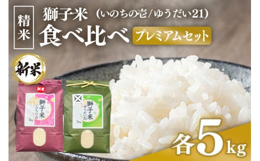 【令和6年産】獅子米 プレミアム セット 精米 10kg ( いのちの壱 5kg ゆうだい21 5kg ) 2種類 家庭用 贈答用 お取り寄せ ギフト お米 米 おこめ 茨城県 石岡市 (B02-030)  1173089 - 茨城県石岡市