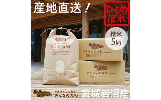 岩沼みんなの家の「みんなのお米！」ひとめぼれ精米5kg [№5704-0624] 1274061 - 宮城県岩沼市