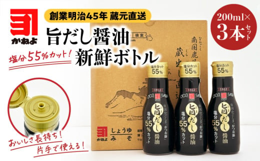 創業明治45年 蔵元直送 塩分55%カット 旨だし醤油 新鮮ボトル 3本セット　K058-024 1634088 - 鹿児島県鹿児島市