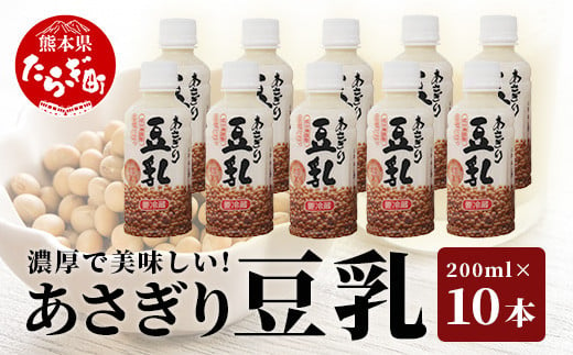 熊本県産 大豆 を使った 【 無調整 あさぎり 豆乳 】200ml × 10本 濃厚 大豆 フクユタカ 豆 とうにゅう タンパク質 115-0501